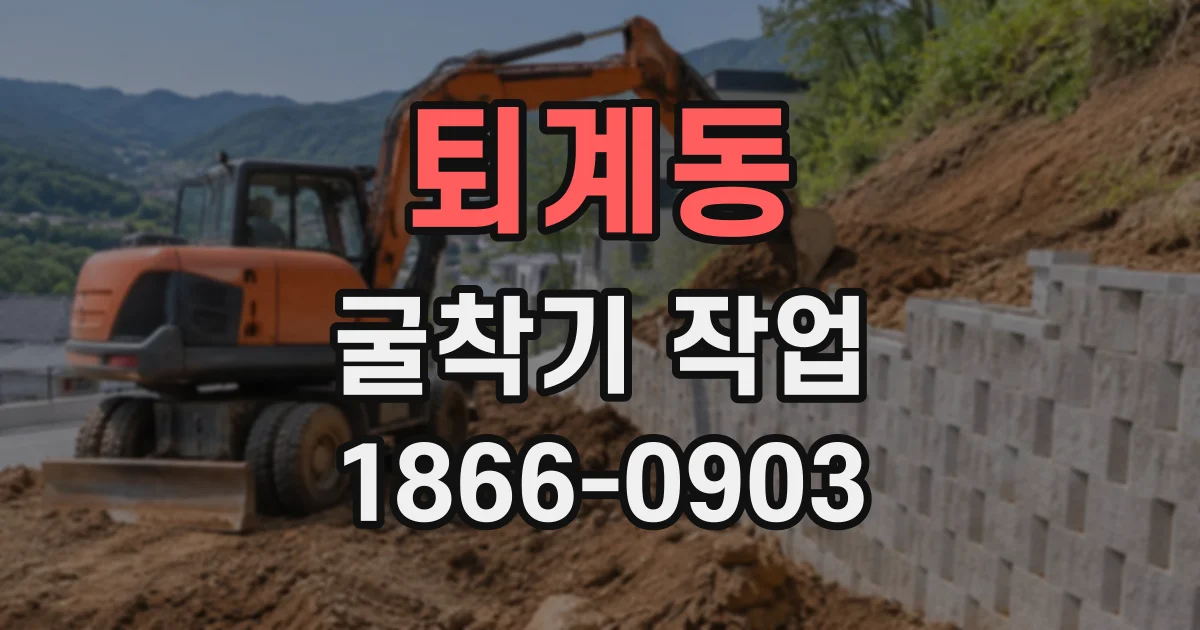 퇴계동 굴착기작업