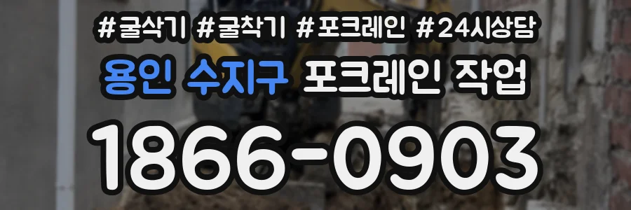 용인 수지구 포크레인 작업