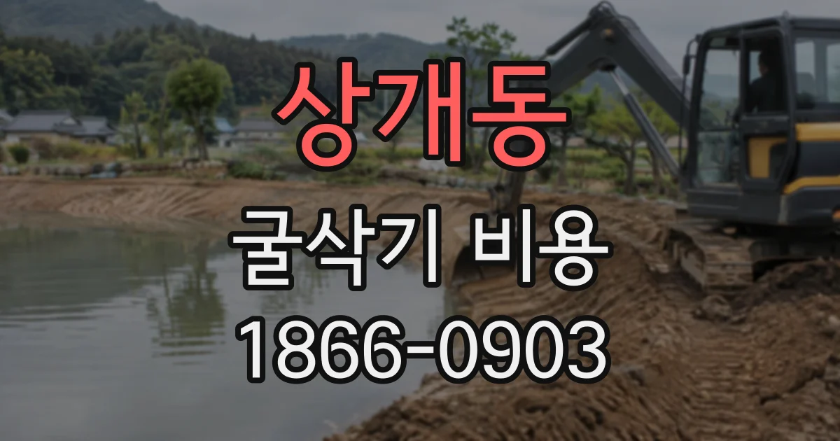 상개동 굴삭기비용