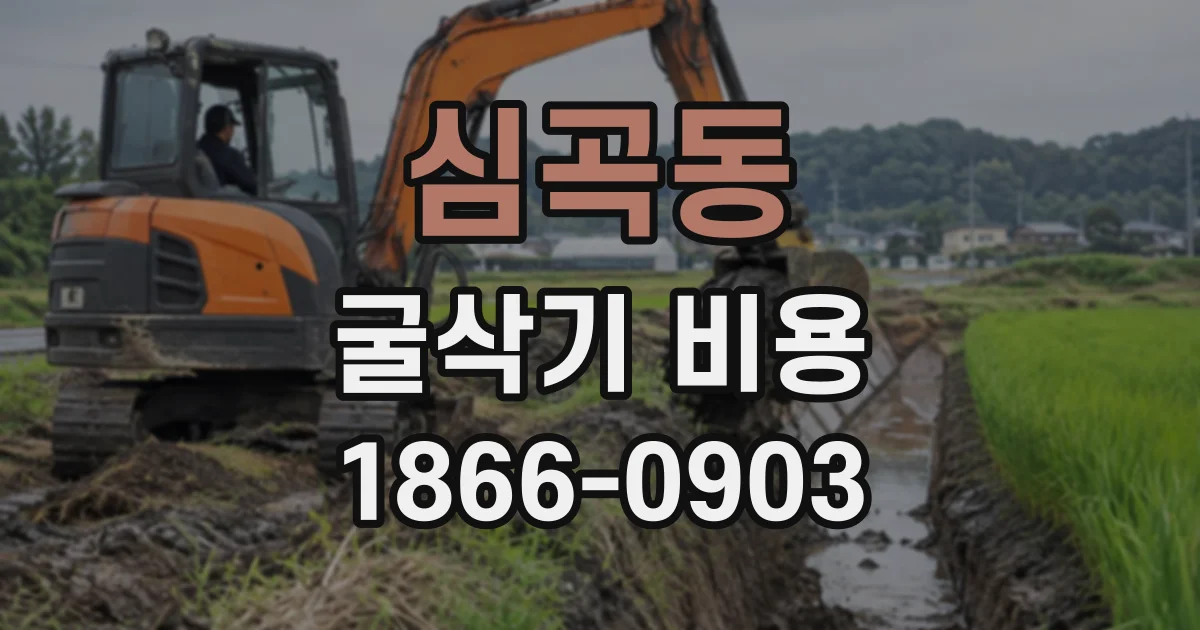 심곡동 굴삭기비용