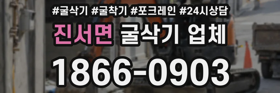 진서면 굴삭기 업체