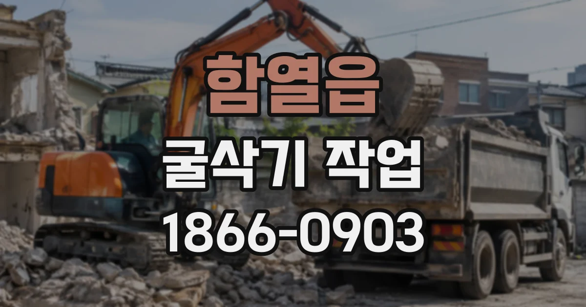 함열읍 굴삭기작업