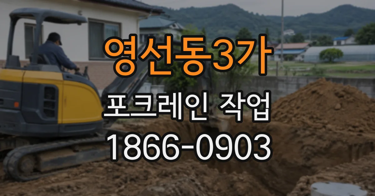 영선동3가 포크레인작업