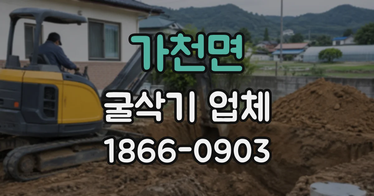 가천면 굴삭기업체