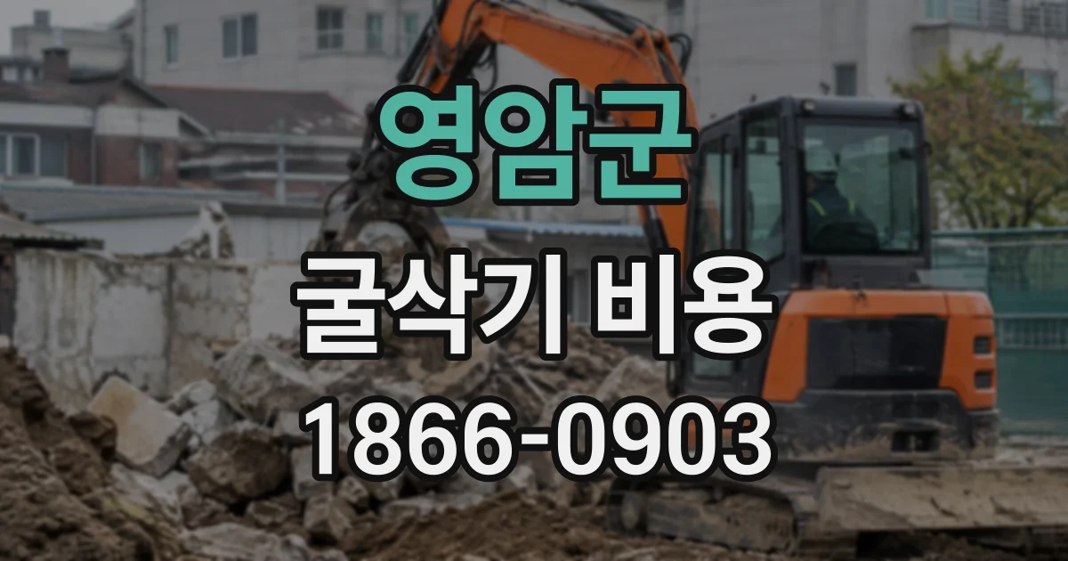영암군 굴삭기비용