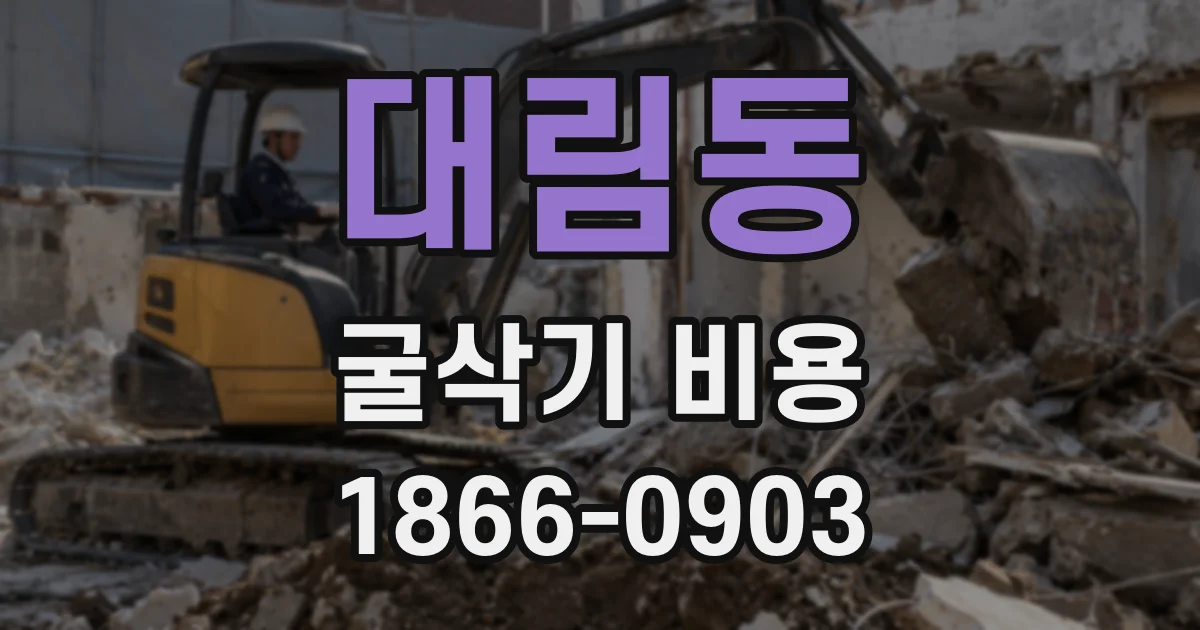대림동 굴삭기 비용