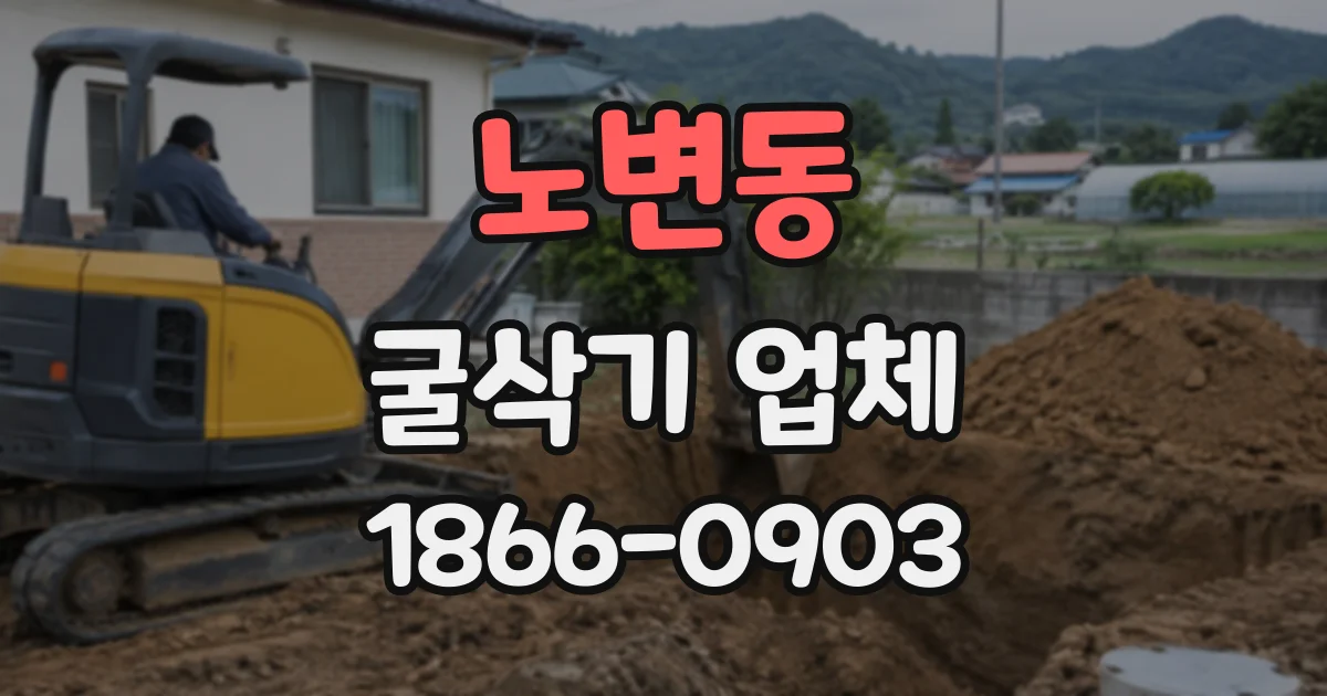 노변동 굴삭기업체