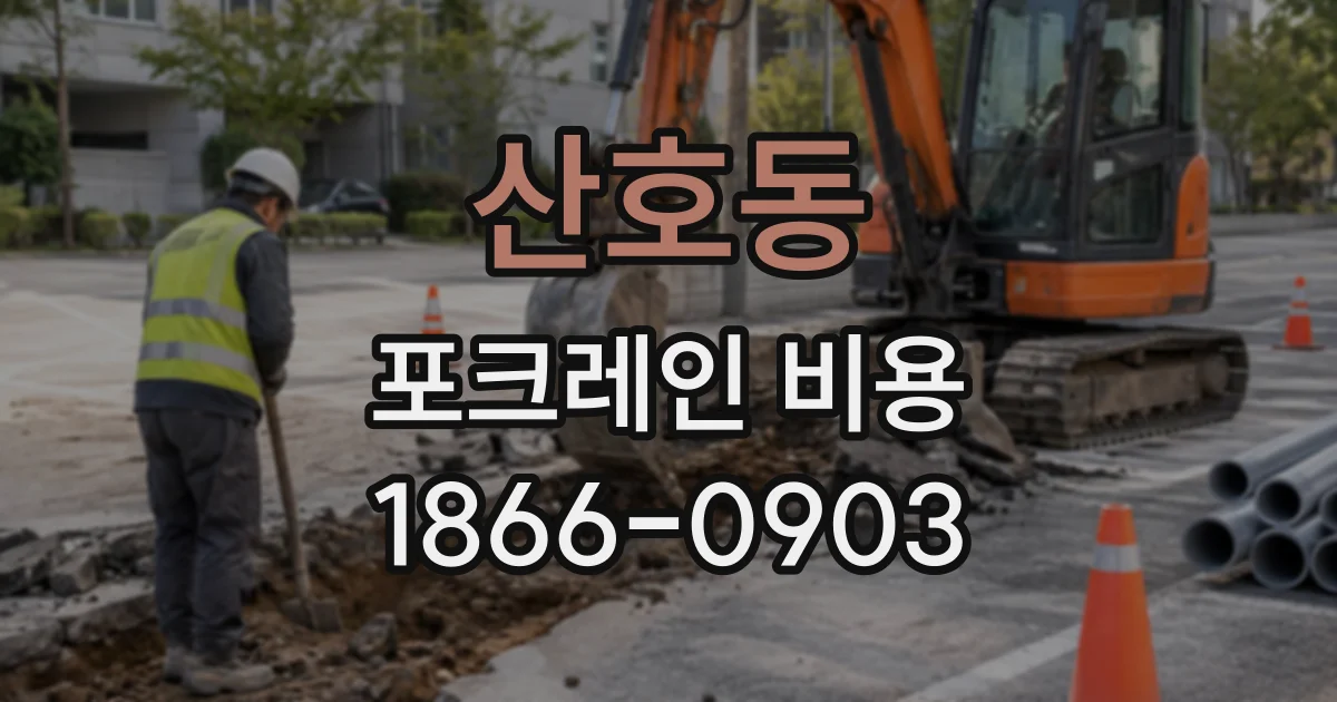 산호동 포크레인비용