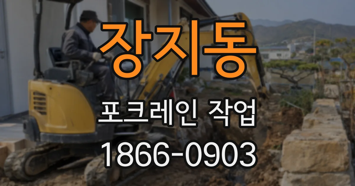 장지동 포크레인 작업