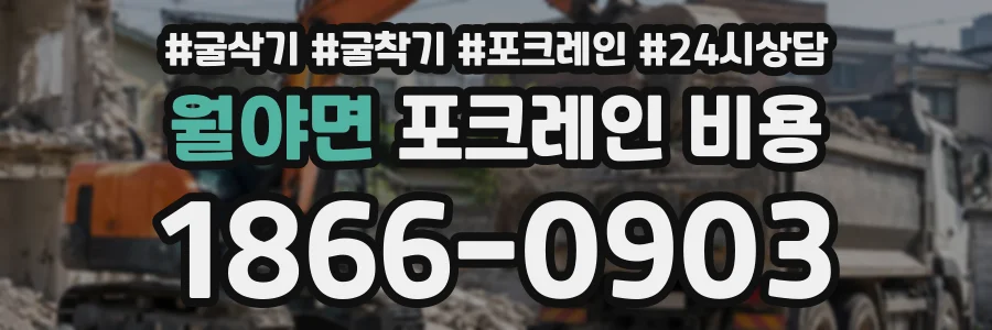 월야면 포크레인비용 상담 전화 1866-0903