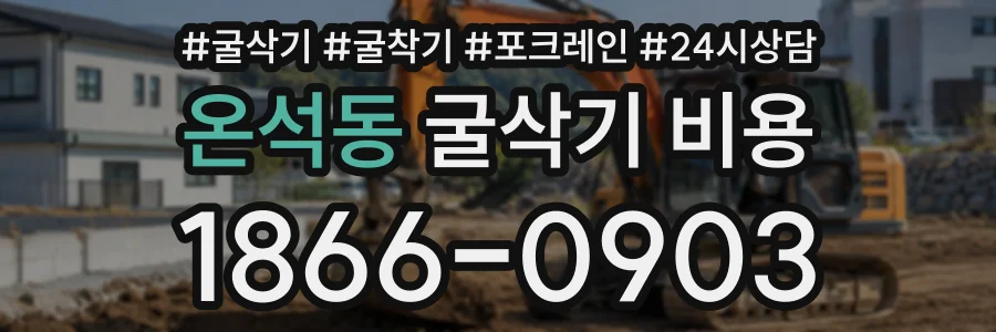 온석동 굴삭기비용 상담 전화 1866-0903