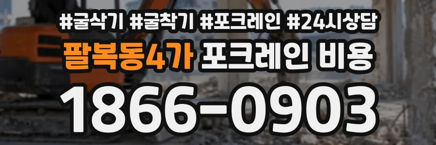 팔복동4가 포크레인비용 상담 전화 1866-0903