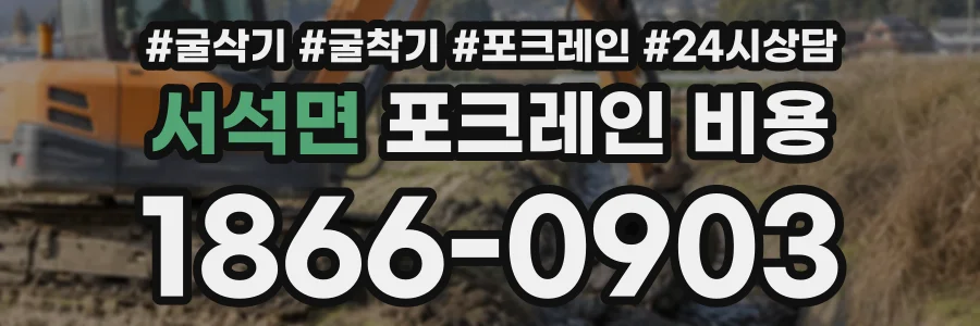 서석면 포크레인비용 상담 전화 1866-0903