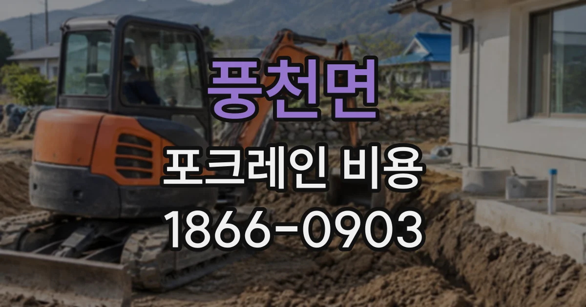 풍천면 포크레인비용