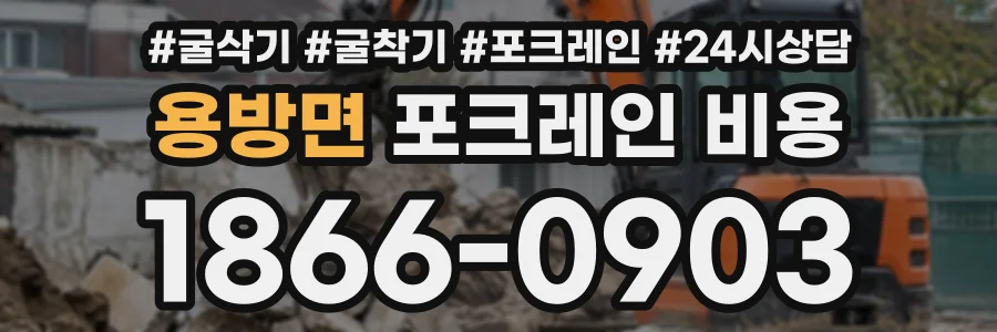용방면 포크레인비용 상담 전화 1866-0903