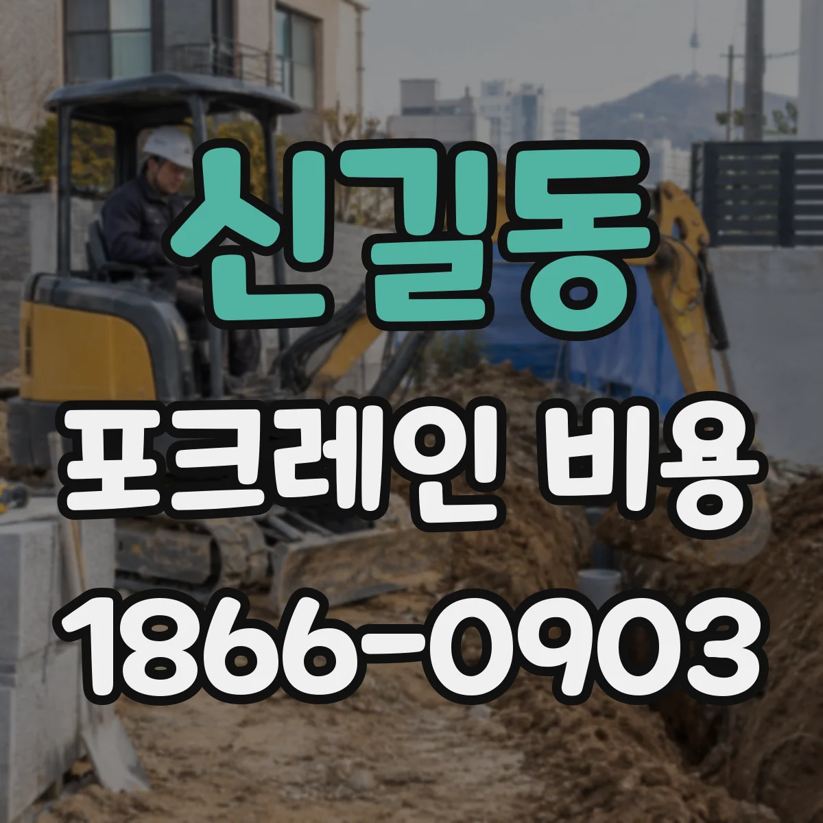 신길동 포크레인 비용