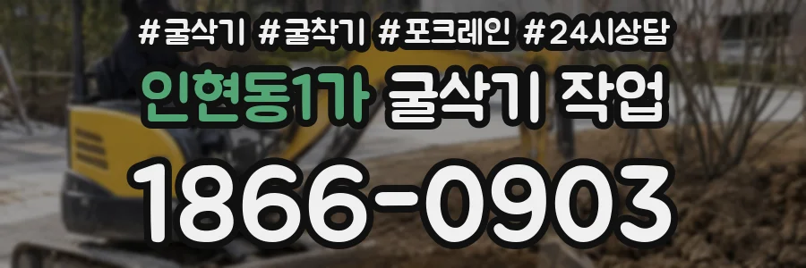 인현동1가 굴삭기 작업