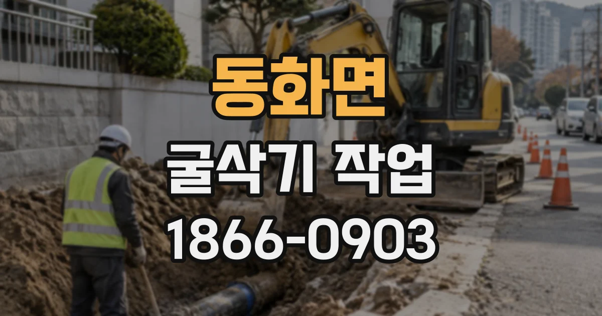 동화면 굴삭기작업