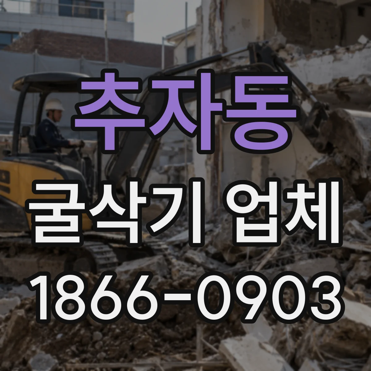 추자동 굴삭기 업체