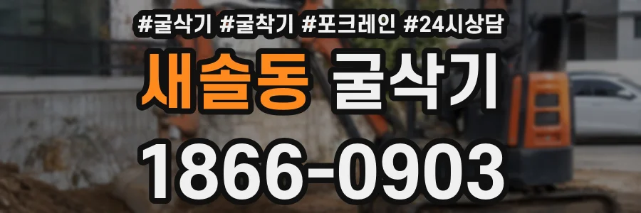 새솔동 굴삭기