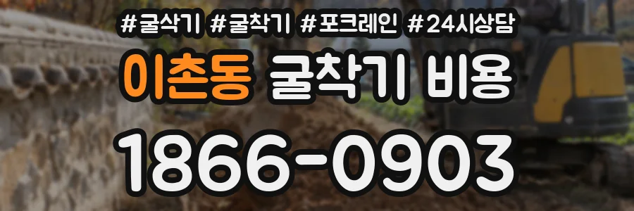 이촌동 굴착기 비용
