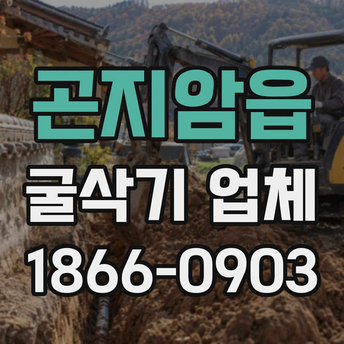 곤지암읍 굴삭기 업체