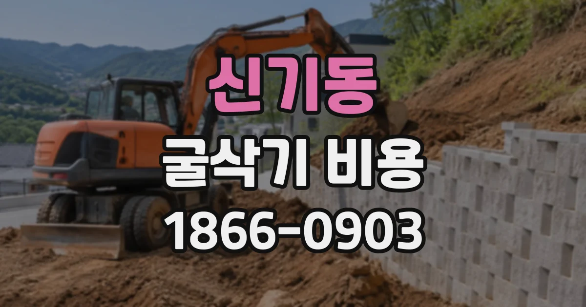 신기동 굴삭기비용