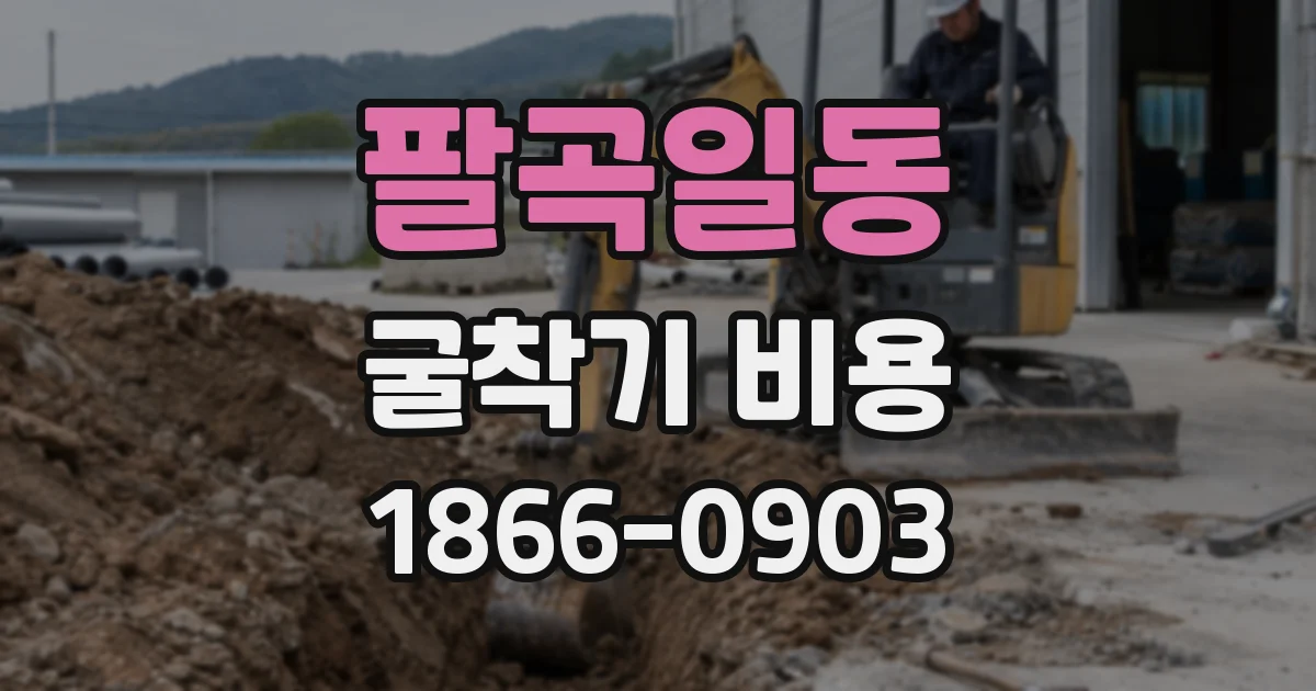 팔곡일동 굴착기 비용