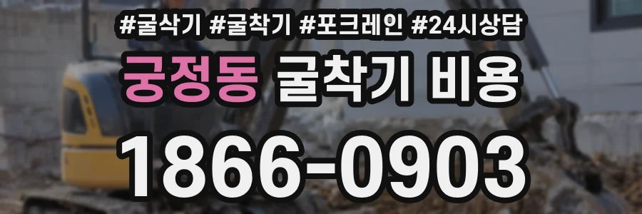 궁정동 굴착기 비용