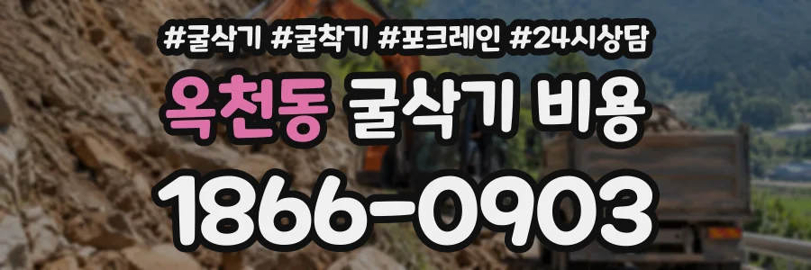 옥천동 굴삭기비용 상담 전화 1866-0903