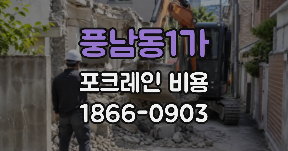 풍남동1가 포크레인비용