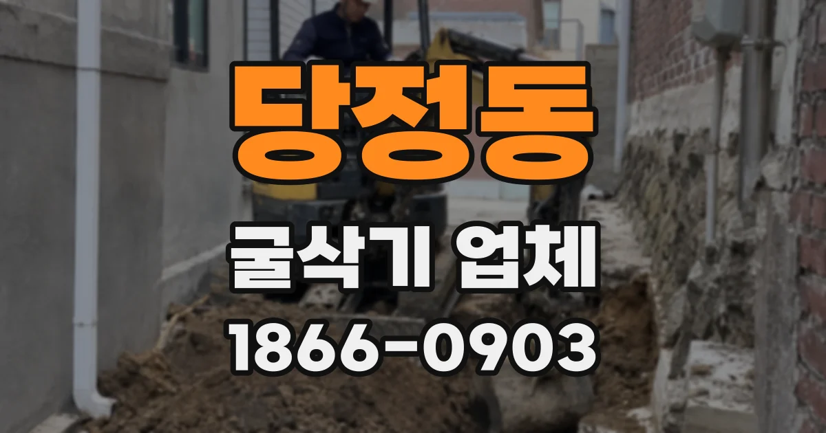 당정동 굴삭기 업체