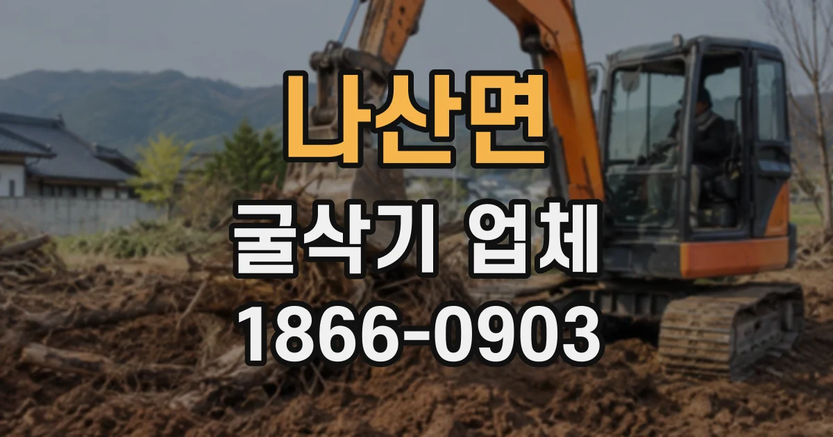 나산면 굴삭기업체
