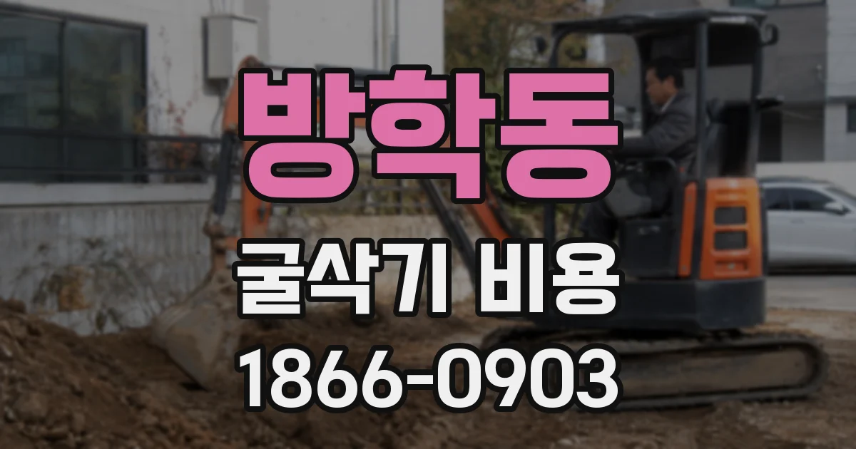 방학동 굴삭기 비용