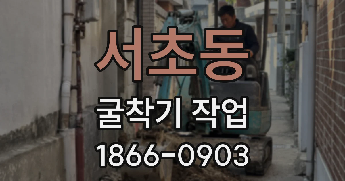 서초동 굴착기 작업