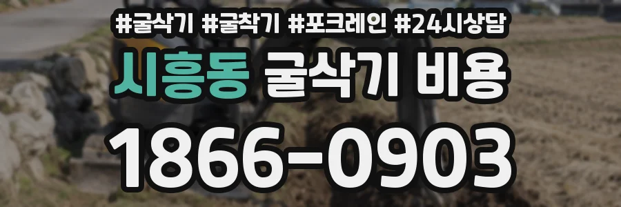 시흥동 굴삭기 비용