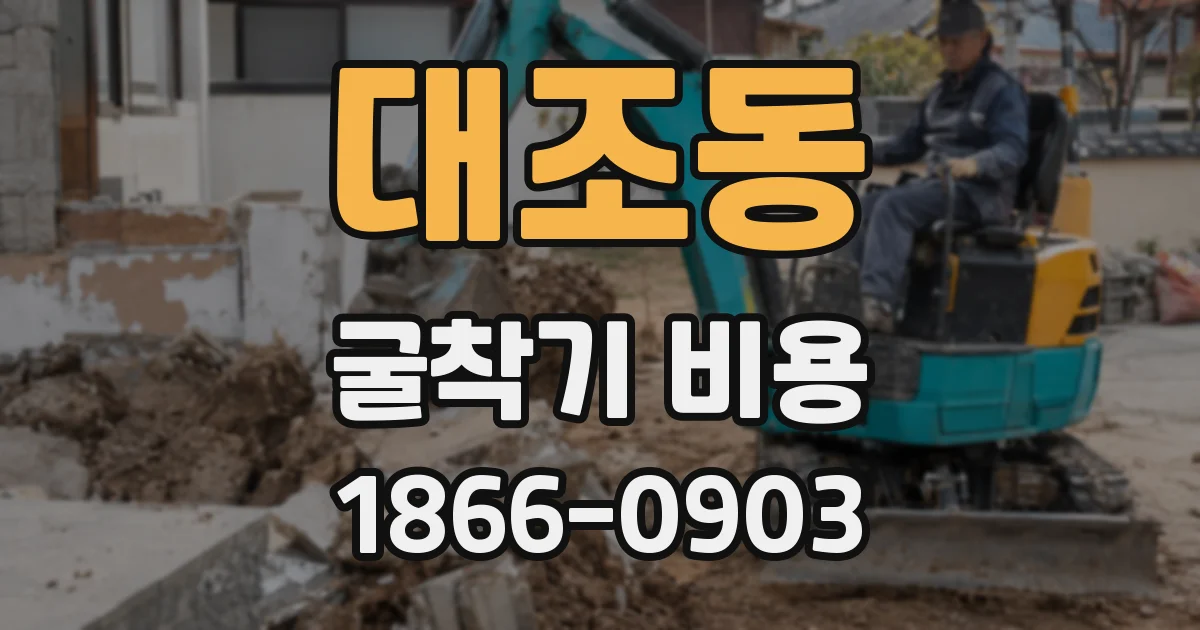 대조동 굴착기 비용