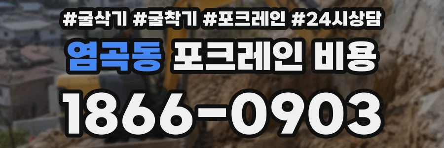염곡동 포크레인 비용