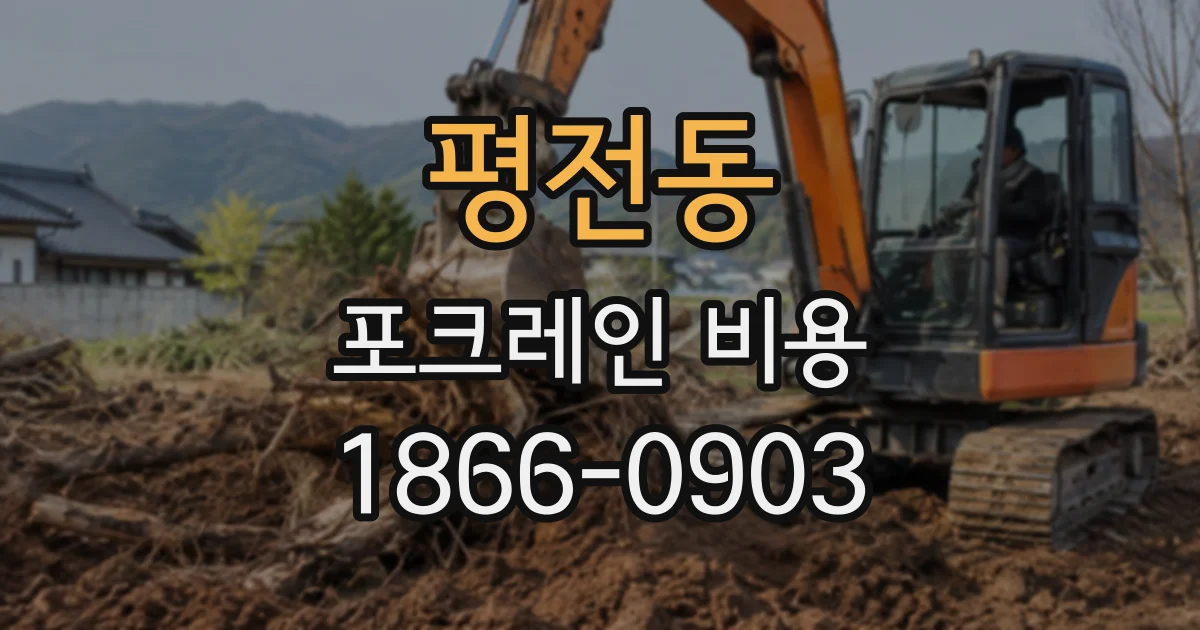 평전동 포크레인비용