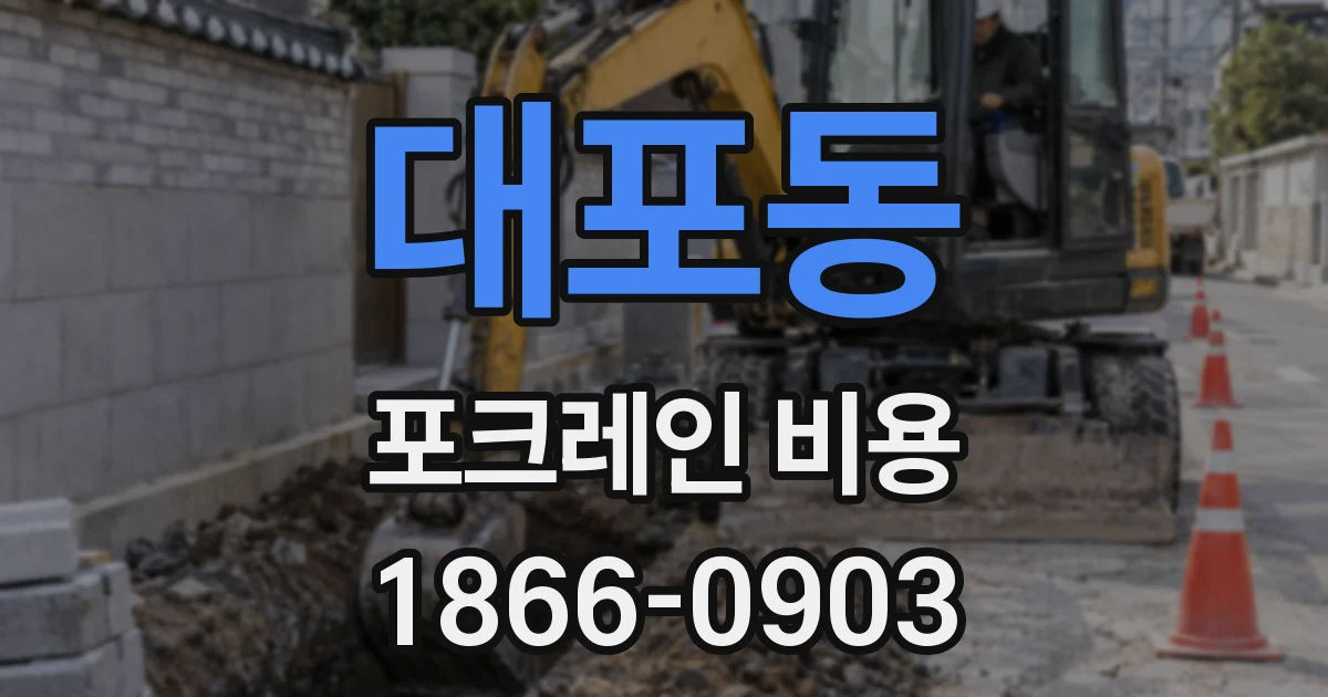 대포동 포크레인 비용