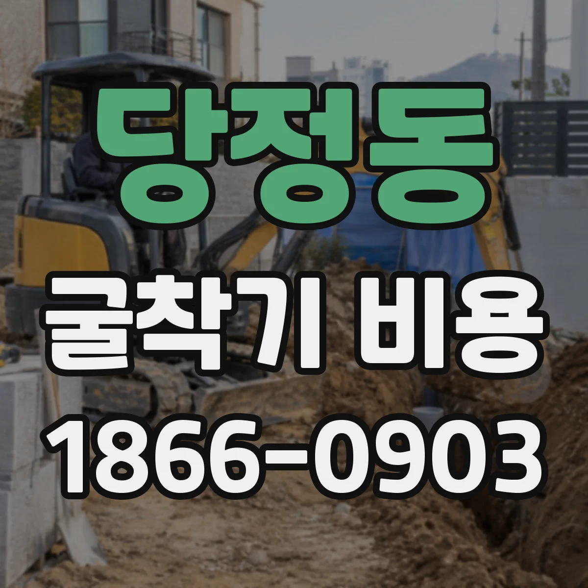 당정동 굴착기 비용