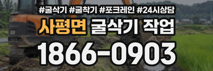 사평면 굴삭기작업 상담 전화 1866-0903