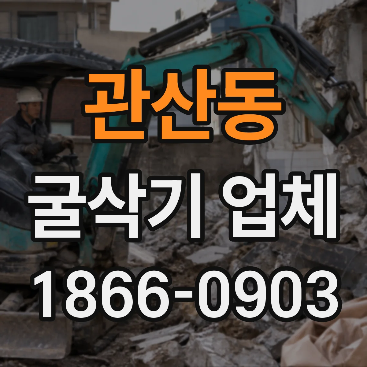 관산동 굴삭기 업체