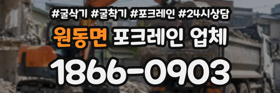 원동면 포크레인업체 상담 전화 1866-0903