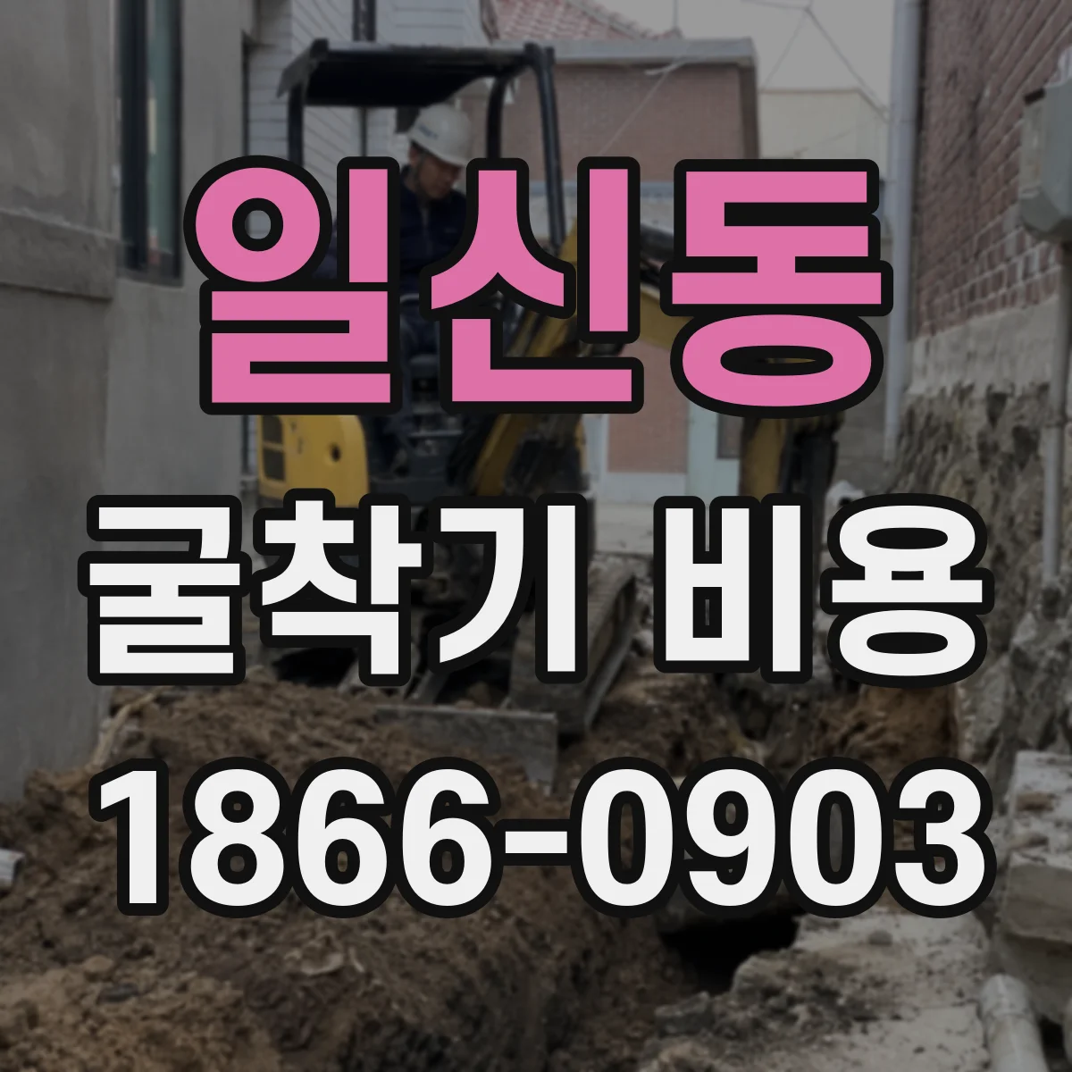 일신동 굴착기 비용