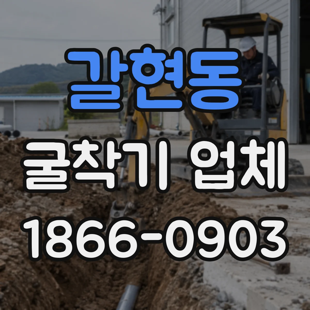 갈현동 굴착기 업체