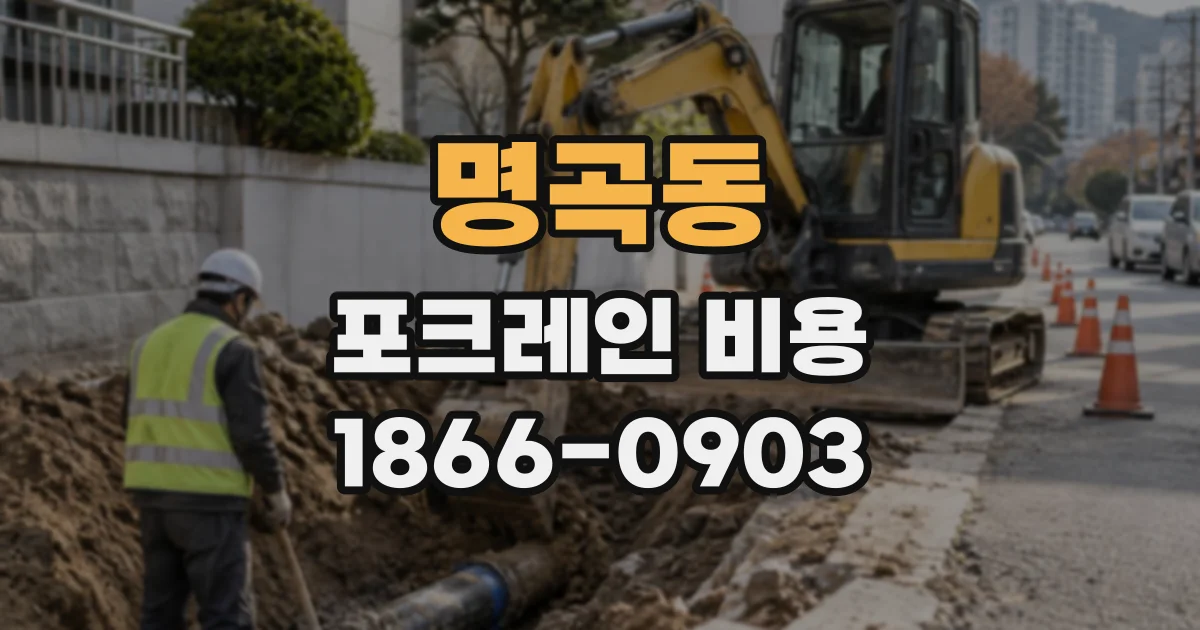 명곡동 포크레인비용