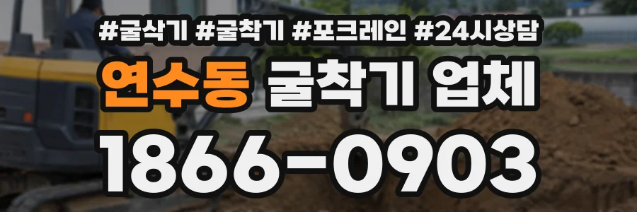 연수동 굴착기업체 상담 전화 1866-0903
