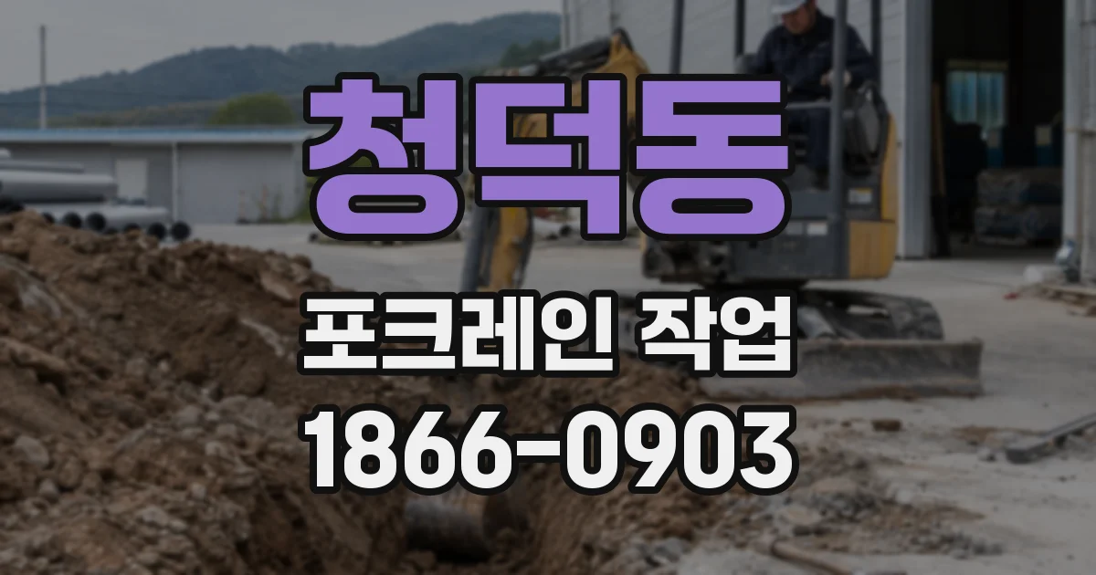 청덕동 포크레인 작업