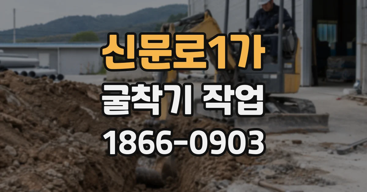 신문로1가 굴착기 작업